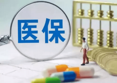 醫保基金智能審核、監控規則公布，可自動攔截違規行為